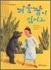 겨울잠이 싫어요