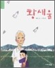 황새울
