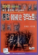 2007 통합 한국사 강의노트