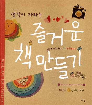 생각이 자라는 즐거운 책 만들기