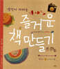 생각이 자라는 즐거운 책 만들기