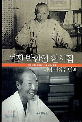 석전 박한영 한시집