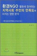 환경 NGO 활동에 참여하는 지역사회 주민의 만족도에 미치는 영향 분석