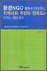 환경 NGO 활동에 참여하는 지역사회 주민의 만족도에 미치는 영향 분석
