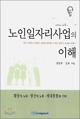 노인일자리사업의 이해