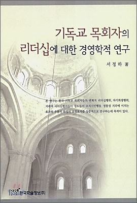 기독교 목회자의 리더십에 대한 경영학적 연구