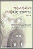 기독교 목회자의 리더십에 대한 경영학적 연구