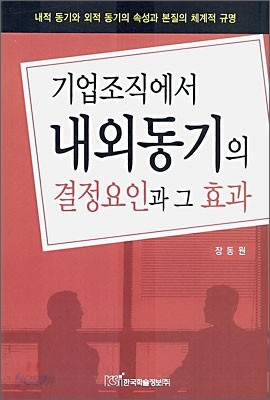 기업조직에서 내외동기의 결정요인과 그 효과