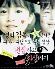 영화 감독이 별건가? 디카·디캠으로 찍은 영상 프리미어로 편집하고 포토샵으로 화장하기