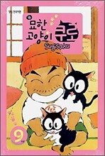 묘한 고양이 쿠로 9