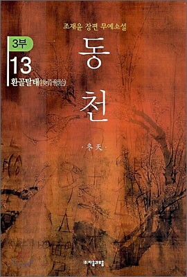동천 3부 - 13