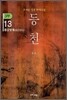 동천 3부 - 13