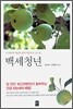 백세청년