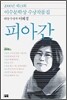 피아간