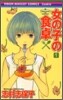 女の子の食卓 1