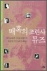 매혹의 조련사 뮤즈