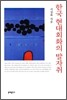 한국 현대회화의 발자취