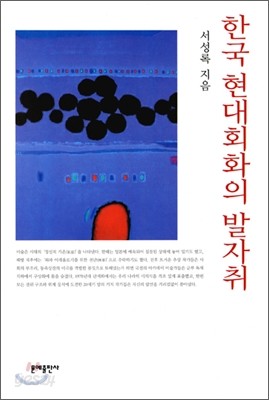 한국 현대회화의 발자취