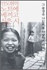 그 풍경을 나는 이제 사랑하려 하네