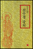 석우스님의 천수경 강의