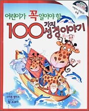 어린이가 꼭 알아야 할 100가지 성경이야기