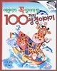어린이가 꼭 알아야 할 100가지 성경이야기