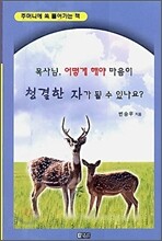 목사님 어떻게 해야 청결한 자가 될 수 있나요?