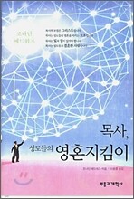 목사, 성도들의 영혼지킴이