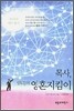 목사, 성도들의 영혼지킴이