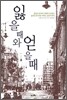 잃을 때와 얻을 때