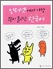 인터넷에서 가장 많이 틀리는 한국어
