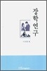 장학연구