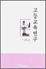 고등교육연구