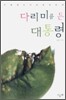 다리미를 든 대통령