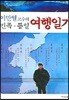 민족 통일 여행일기