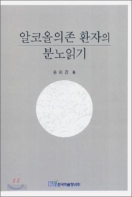 알코올의존 환자의 분노읽기