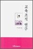 교육조직 연구