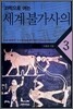 과학으로 여는 세계 불가사의 3