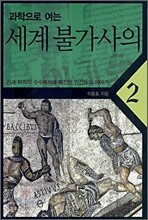 과학으로 여는 세계 불가사의 2