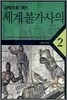 과학으로 여는 세계 불가사의 2