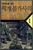 과학으로 여는 세계 불가사의 1
