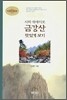 시와 에세이로 금강산 맛있게 보기