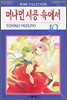 머나먼 시공 속에서 10