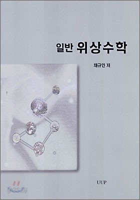 일반 위상수학