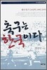 축구는 한국이다