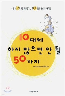 10대에 하지 않으면 안 될 50가지