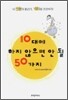 10대에 하지 않으면 안 될 50가지