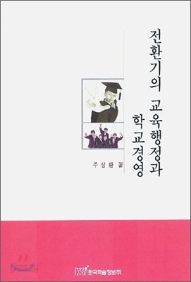 전환기의 교육행정과 학교경영