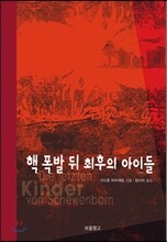 핵 폭발 뒤 최후의 아이들