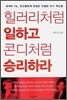 힐러리처럼 일하고 콘디처럼 승리하라